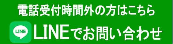 LINEでお問い合わせ