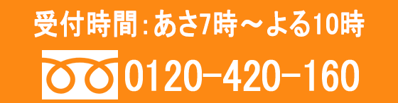 0120-420-160