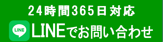 LINEでお問い合わせ